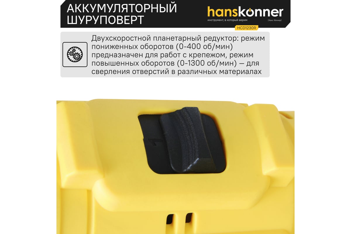 Аккумуляторная дрель-шуруповерт Hanskonner HCD1230R 12В, 2 акк. 2,0 Ач, 30Нм, кейс