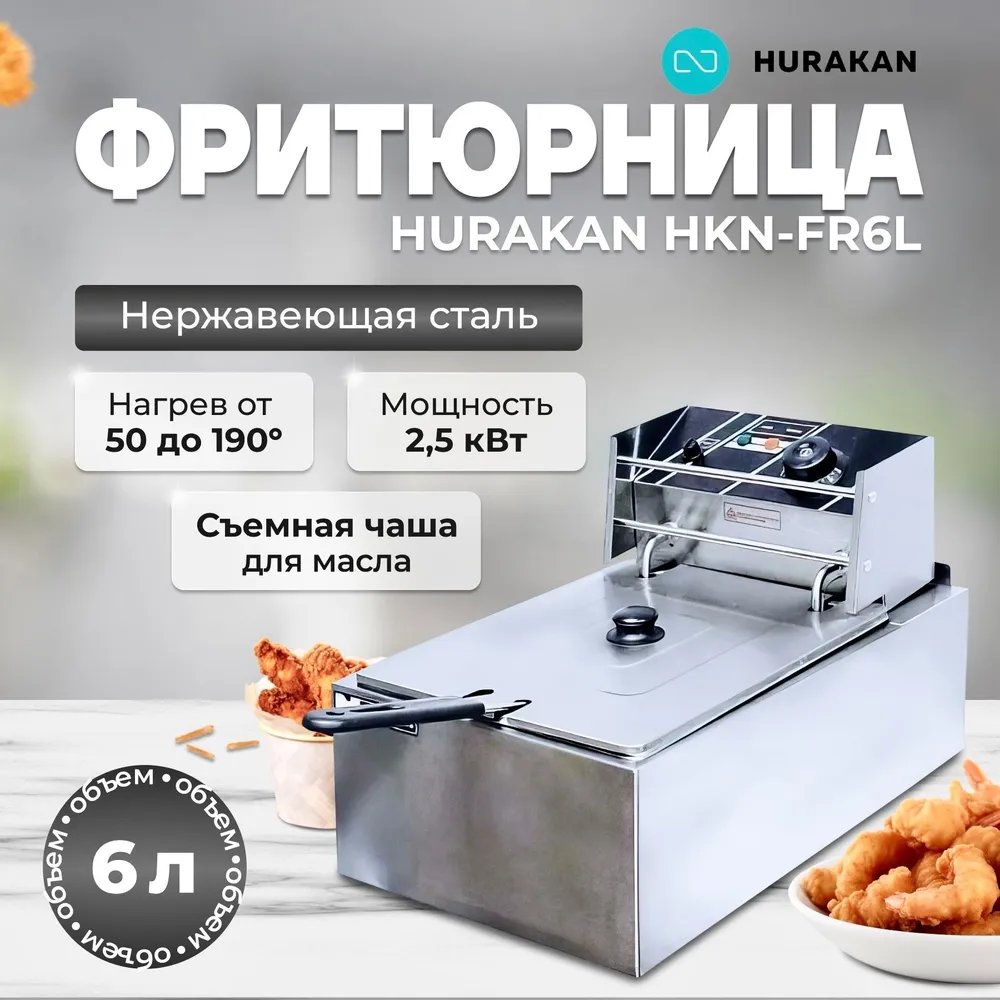 Фритюрница Hurakan HKN-FR6L