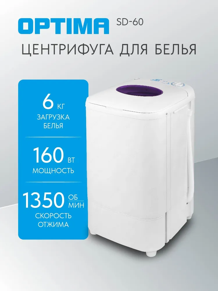 Центрифуга OPTIMA SD-60 (загрузка белья 6.0кг, 1350 об./мин.)