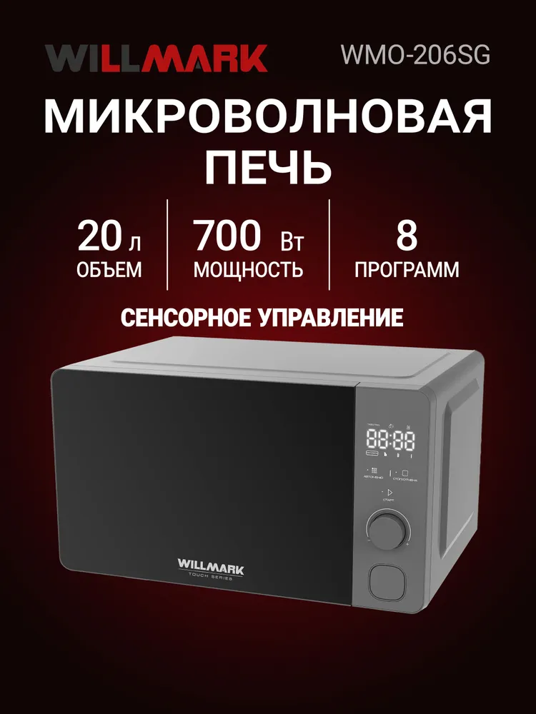 Микроволновая печь WILLMARK WMO-206SG (20л,700Вт,электр.ПУ,авторазмороз,автоочистка,8 прогр,серый)